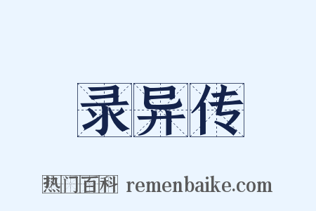 录异传是什么意思的图片